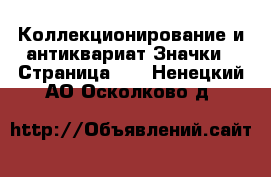 Коллекционирование и антиквариат Значки - Страница 11 . Ненецкий АО,Осколково д.